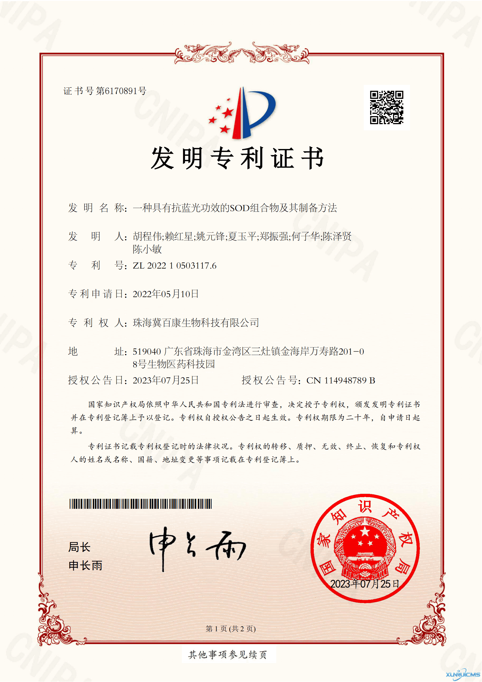 ZL2022105031176-一種具有抗藍光功效的SOD組合物及其制備方法_發(fā)明專(zhuān)利證書(shū)_00(1)